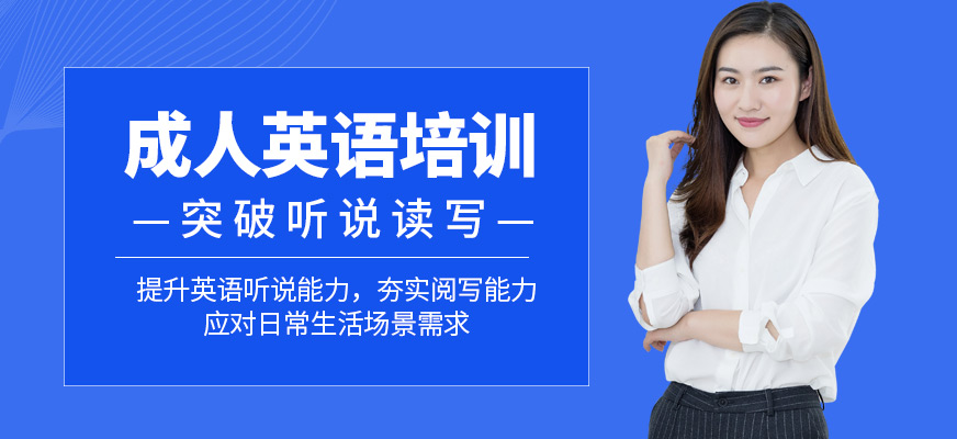 西安市成人英語培訓(xùn)
