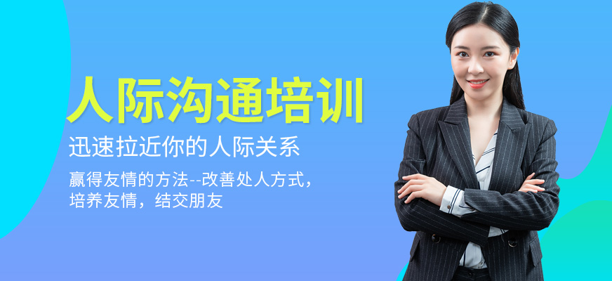 臨沂人際溝通培訓課程