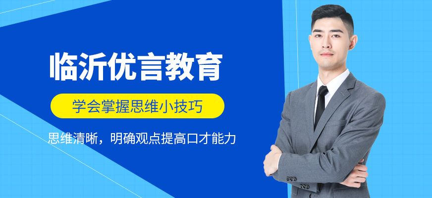 臨沂優(yōu)言教育