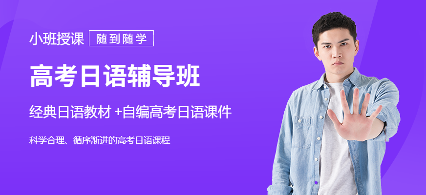 高考日语辅导班