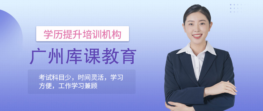 廣州專插本庫課教育