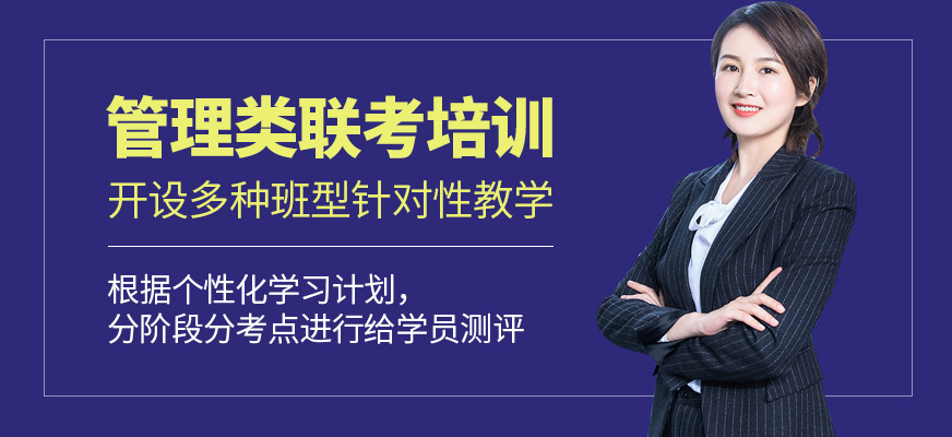 廣州管理類聯考考研培訓