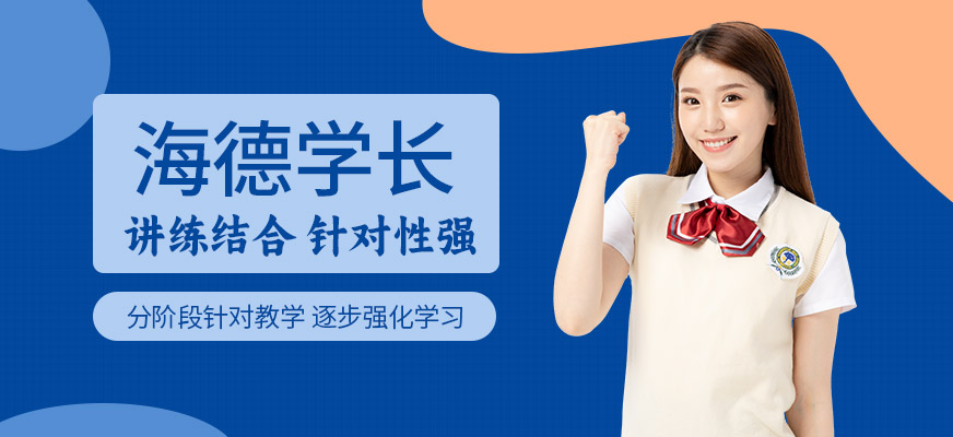 東莞海德學(xué)長