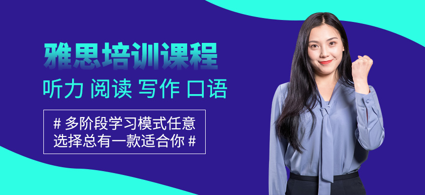 東莞雅思一對(duì)一輔導(dǎo)班