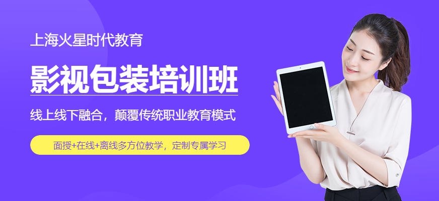 上海影視剪輯與包裝設(shè)計(jì)師班