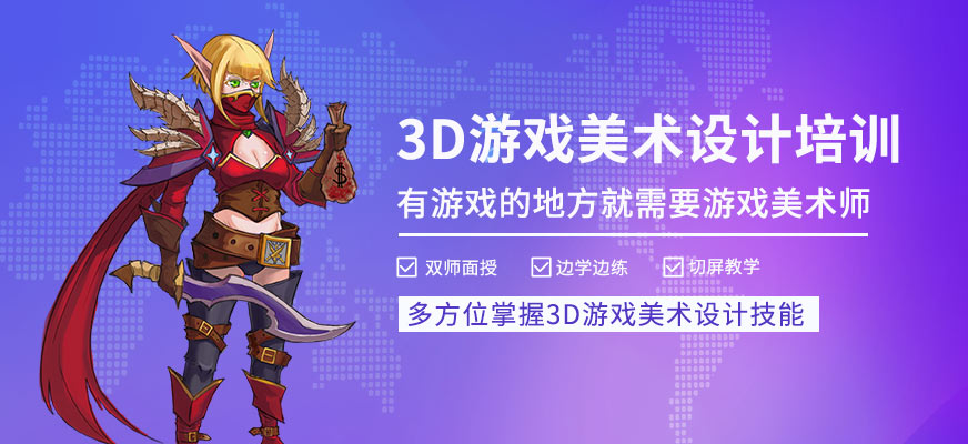 上海3d游戲美術培訓