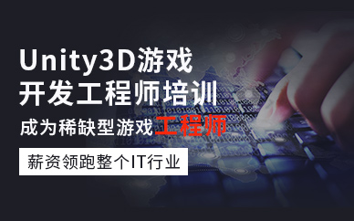 上海unity3d學(xué)習(xí)