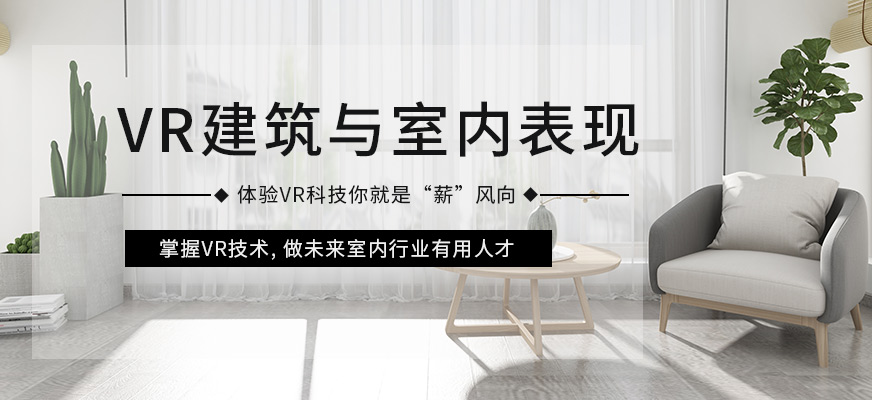 上海VR建筑与室内表现设计师班