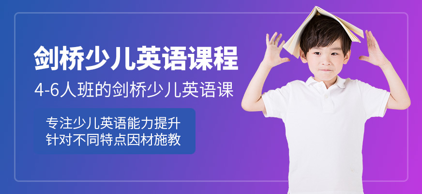 北京劍橋少兒英語課程