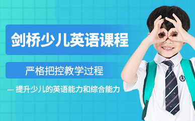 北京市劍橋少兒英語培訓(xùn)