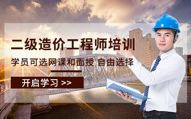 青島造價工程師培訓(xùn)班（強(qiáng)化）
