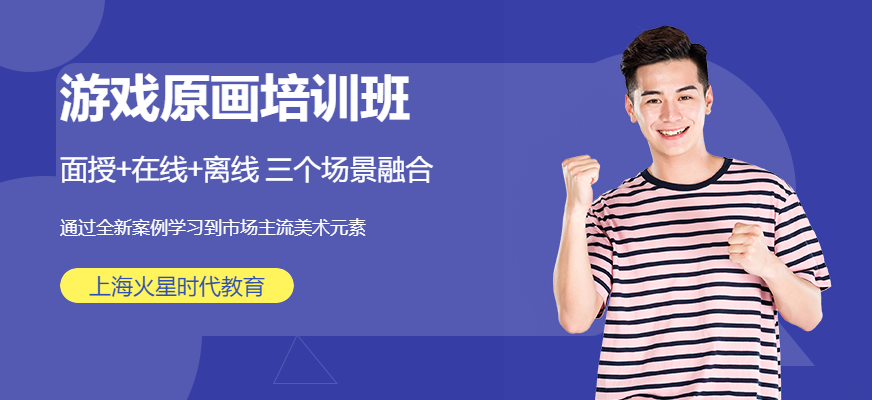 上海游戲原畫培訓班