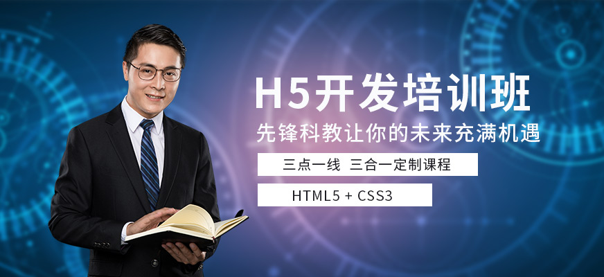 天津h5开发培训机构
