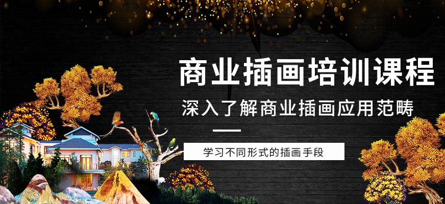 天津商業(yè)插畫培訓(xùn)課程