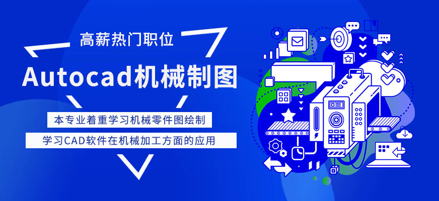 天津autocad制圖培訓(xùn)機構(gòu)