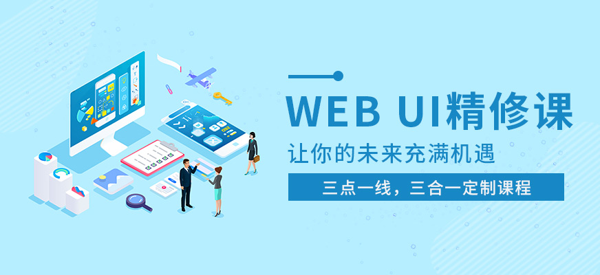 天津WEBUI精修课程