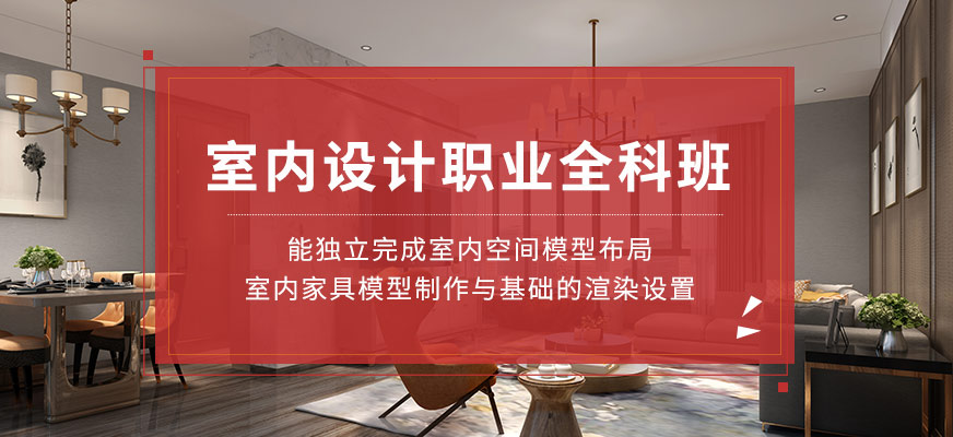 天津室內設計職業全科課