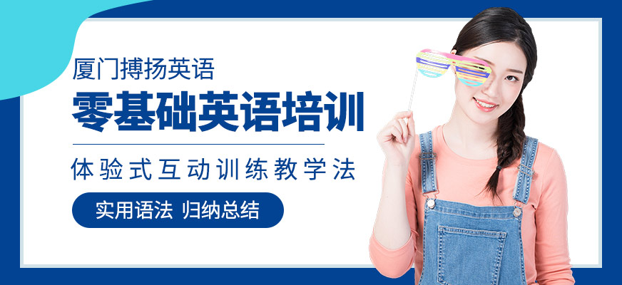 廈門零基礎(chǔ)英語培訓(xùn)
