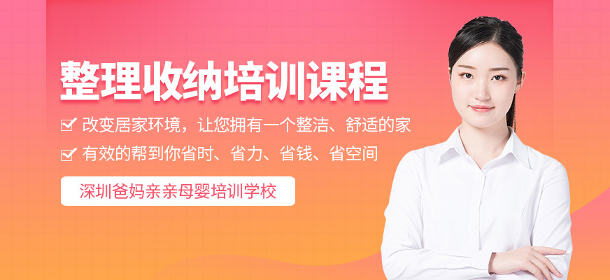 深圳整理收納培訓(xùn)班