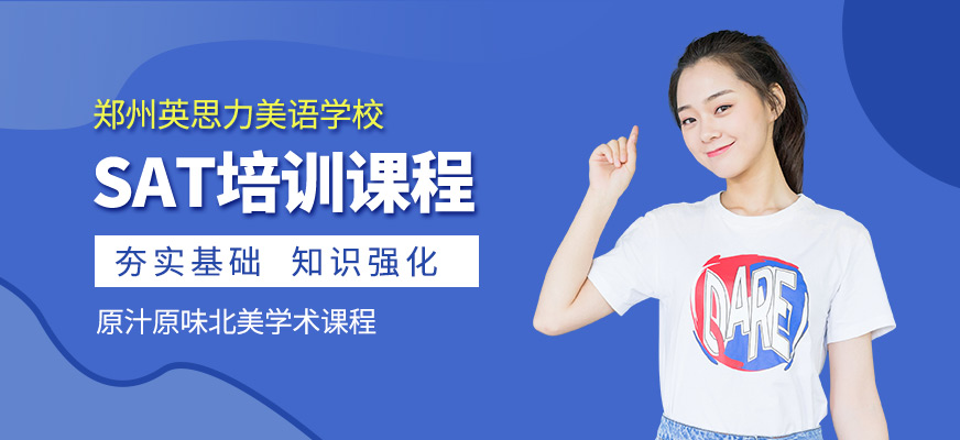 鄭州SAT培訓課程