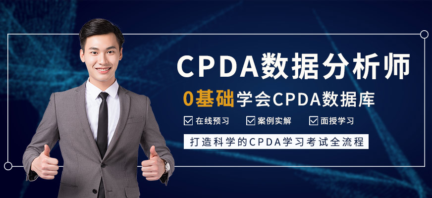 CPDA数据分析师培训