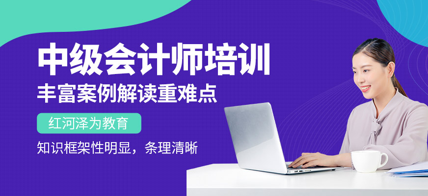 中級會計師