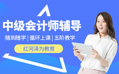 紅河中級會計師培訓班