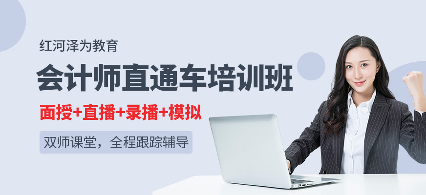 会计师直通车班