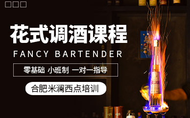 合肥花式調(diào)酒培訓(xùn)