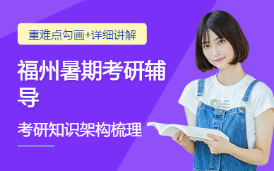 福州暑期考研輔導