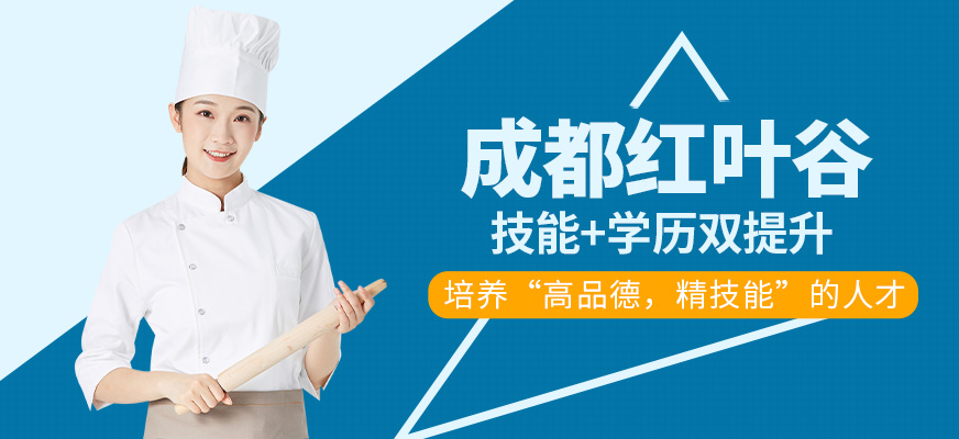 成都紅葉谷學(xué)校