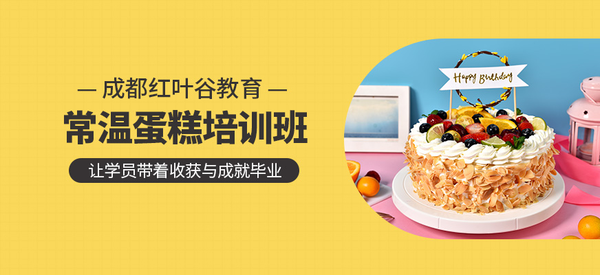 成都蛋糕培訓(xùn)班