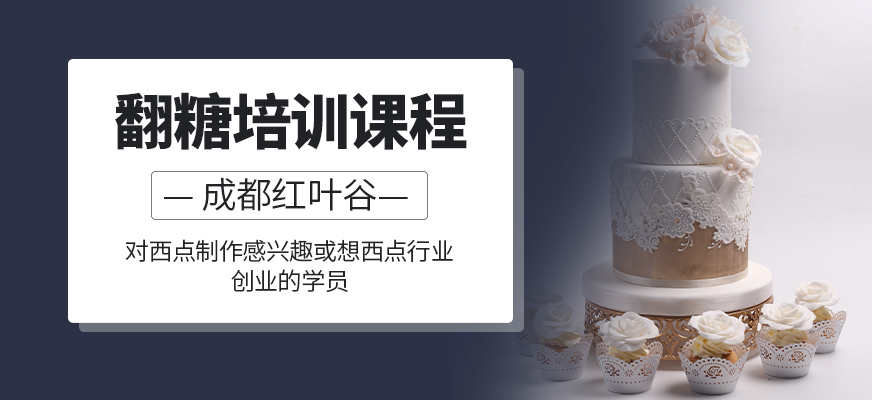 成都翻糖培訓班