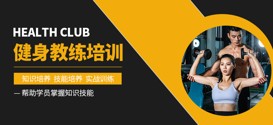 合肥健身教練培訓(xùn)班