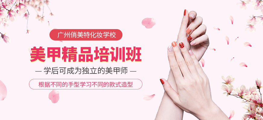 廣州美甲培訓學校