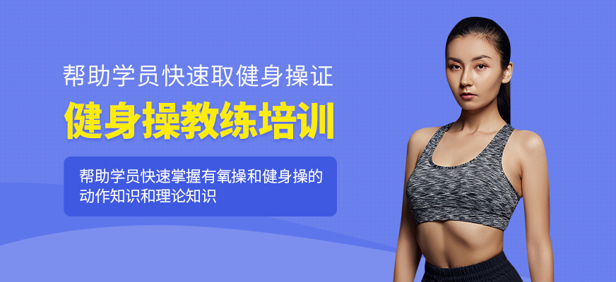合肥健身操教練培訓(xùn)