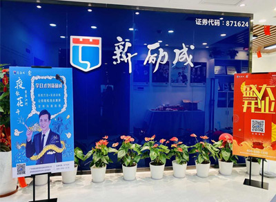 新勵成前臺展示