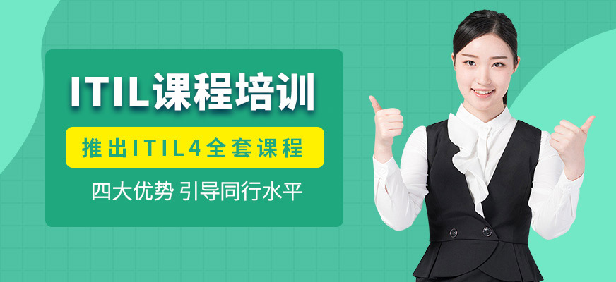 武漢ITIL培訓