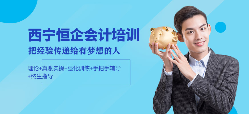 西寧恒企會(huì)計(jì)培訓(xùn)學(xué)校