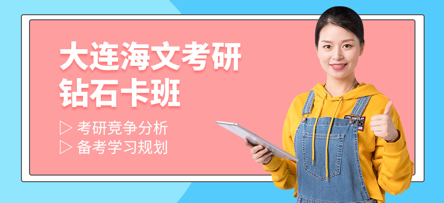 大連海文考研鉆石卡班
