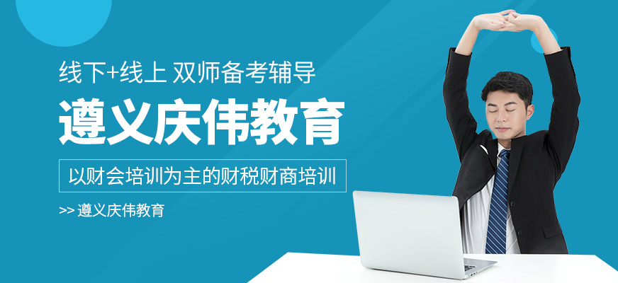 遵義慶偉教育