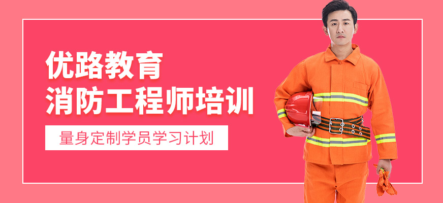 畢節(jié)優(yōu)路教育消防工程師培訓學校