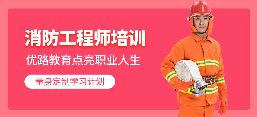 本溪優(yōu)路教育消防工程師學(xué)習(xí)