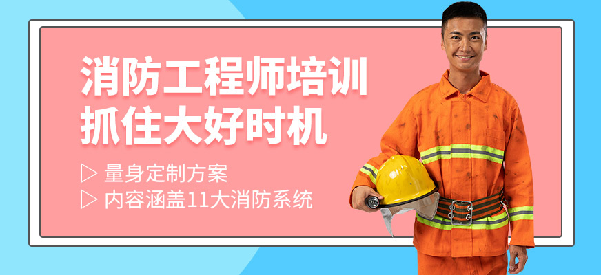 阜阳优路教育消防工程师课程