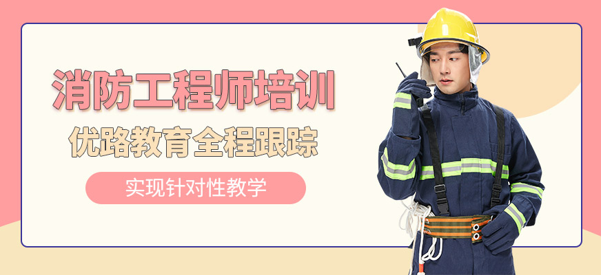 固原優(yōu)路教育消防工程師培訓(xùn)課程