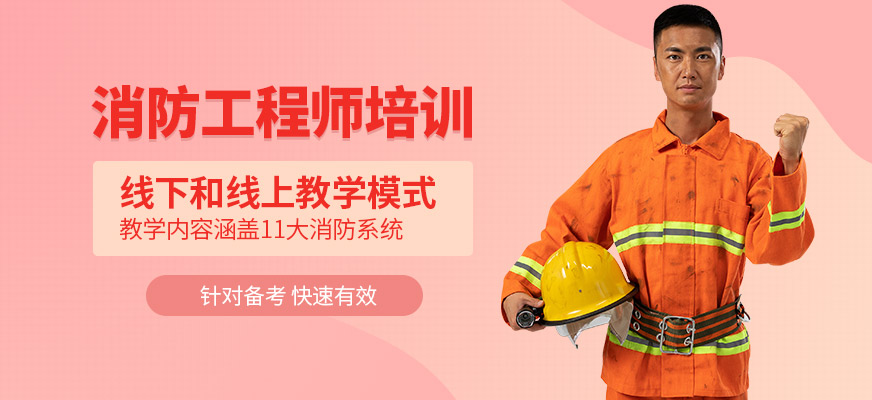 红河优路教育消防工程师学习