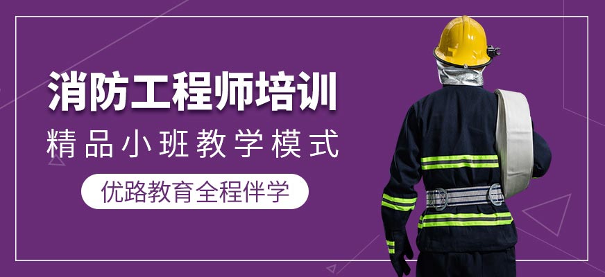 内江优路教育消防工程师课程