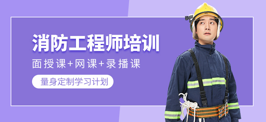 石家莊大立消防工程師培訓(xùn)
