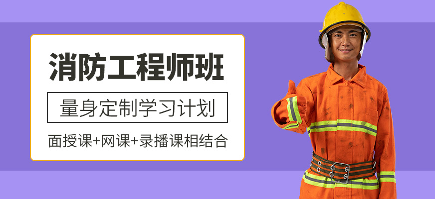 石家莊大立消防工程師培訓(xùn)課程