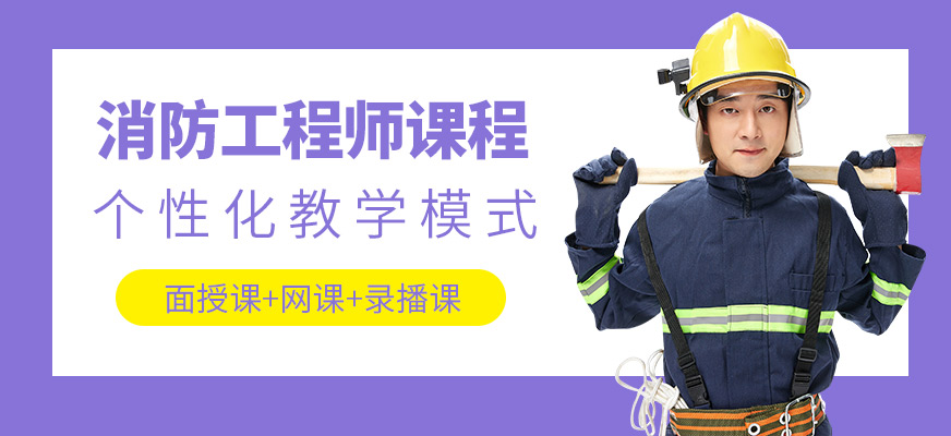 石家莊大立消防工程師學(xué)習(xí)